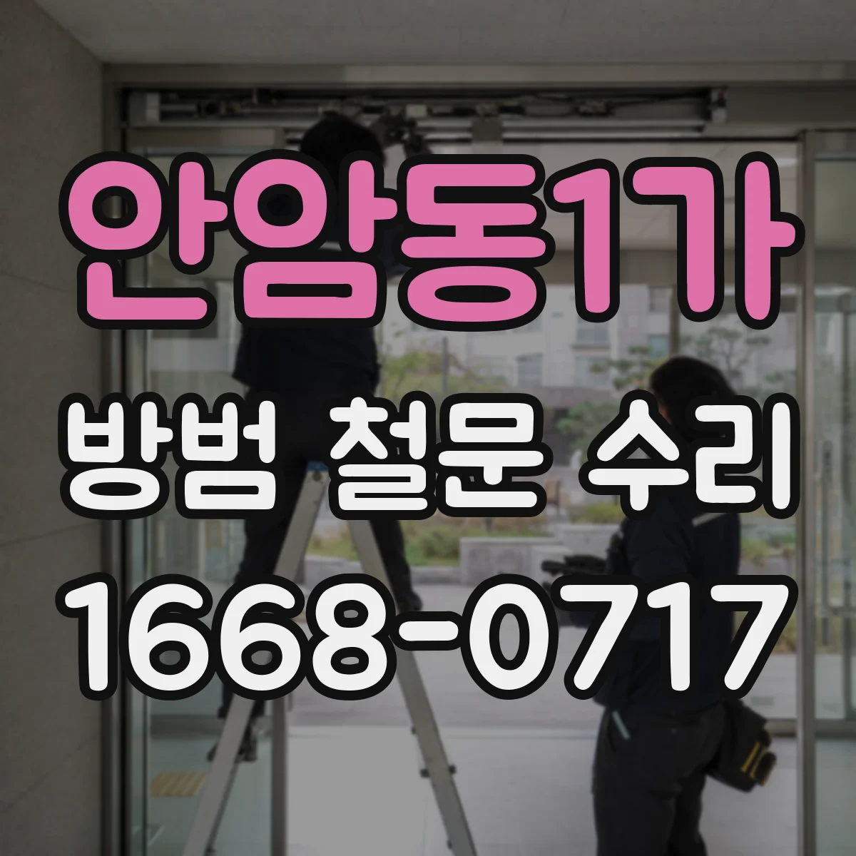 안암동1가 방범 철문 수리