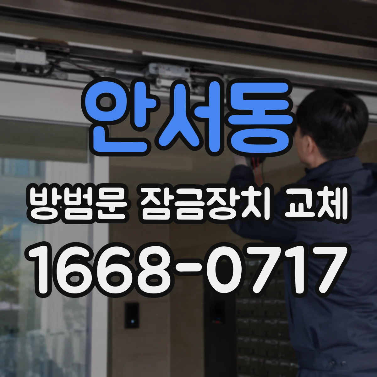 안서동 방범문 잠금장치 교체
