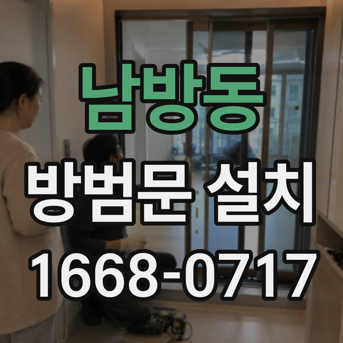 남방동 방범문 설치