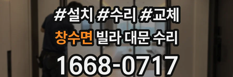 창수면 빌라 대문 수리