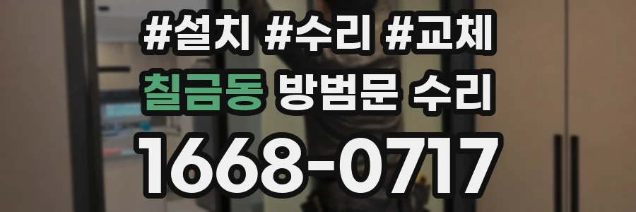 칠금동 방범문 수리