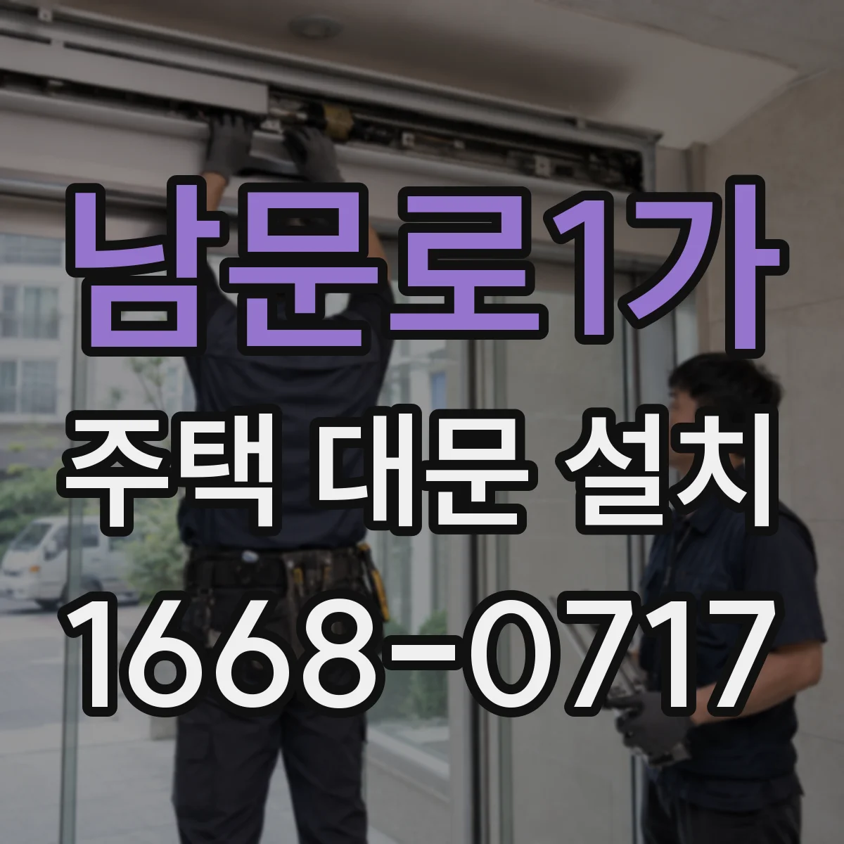남문로1가 주택 대문 설치