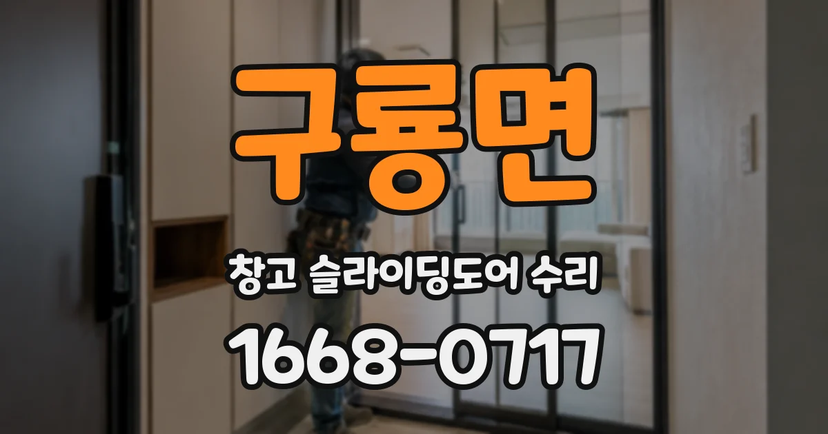 구룡면 창고 슬라이딩도어 수리