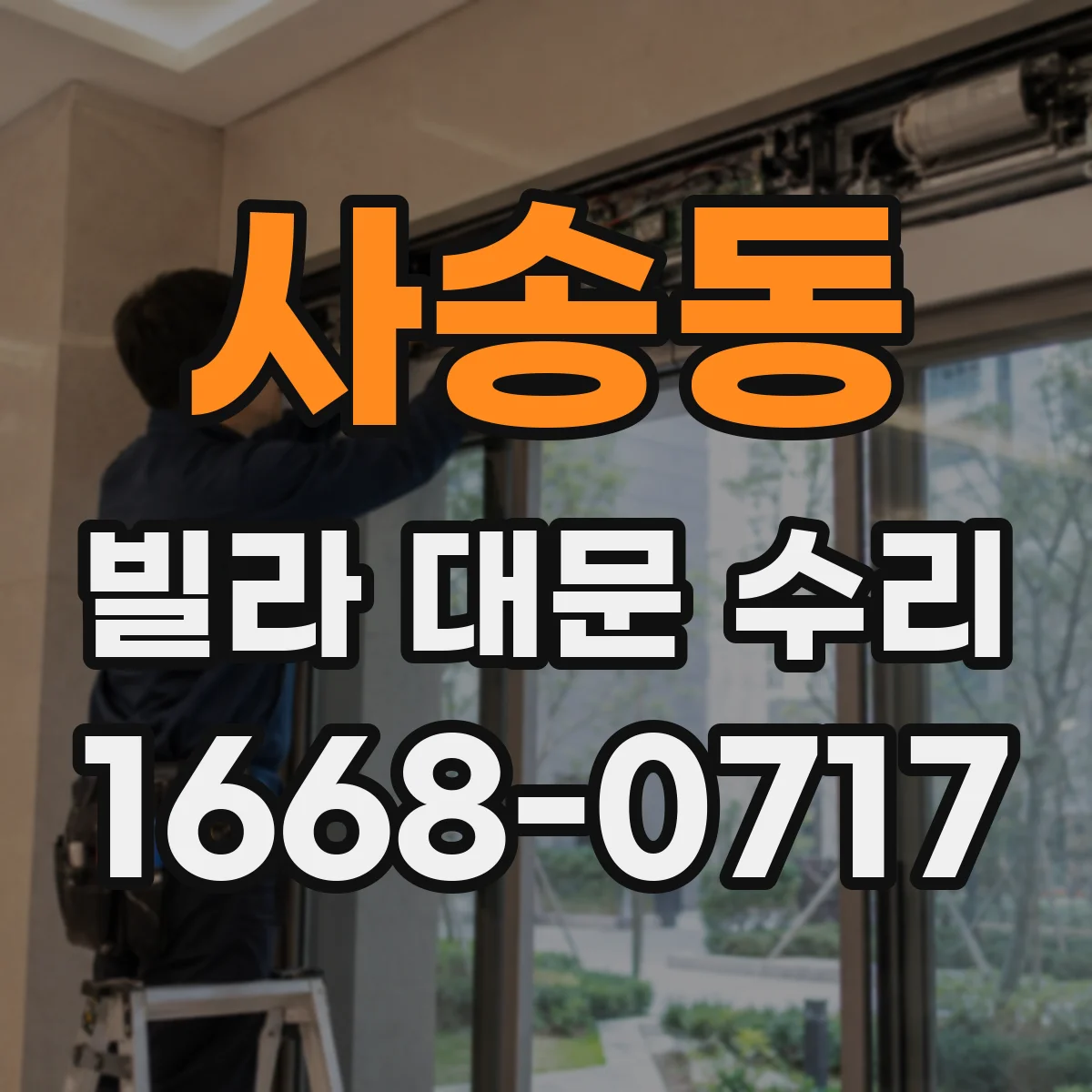 사송동 빌라 대문 수리