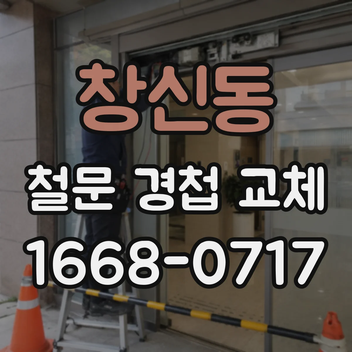 창신동 철문 경첩 교체