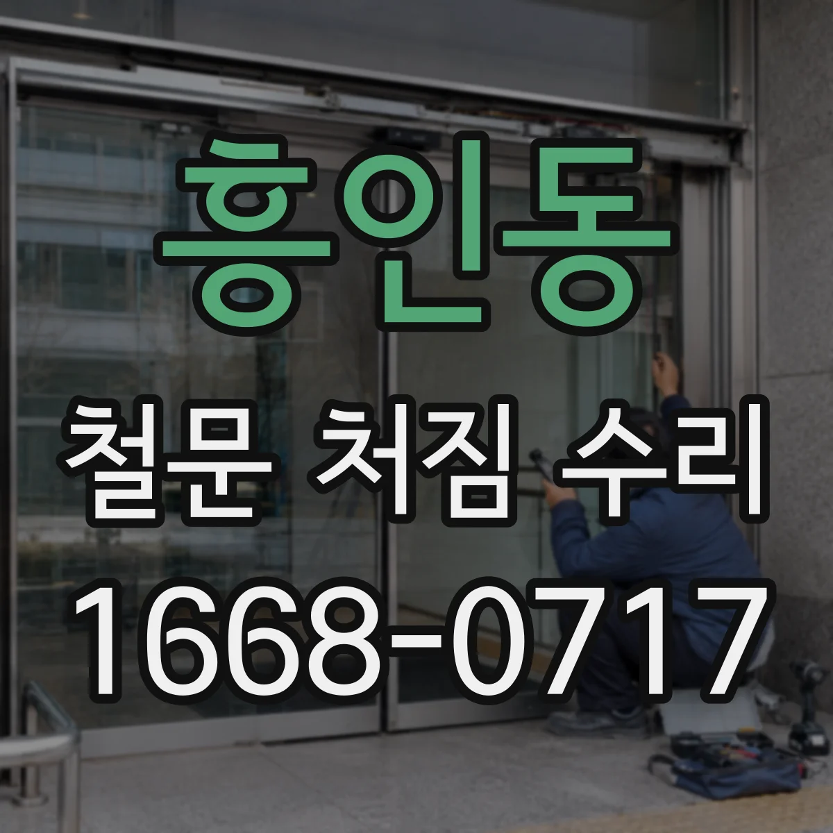 흥인동 철문 처짐 수리