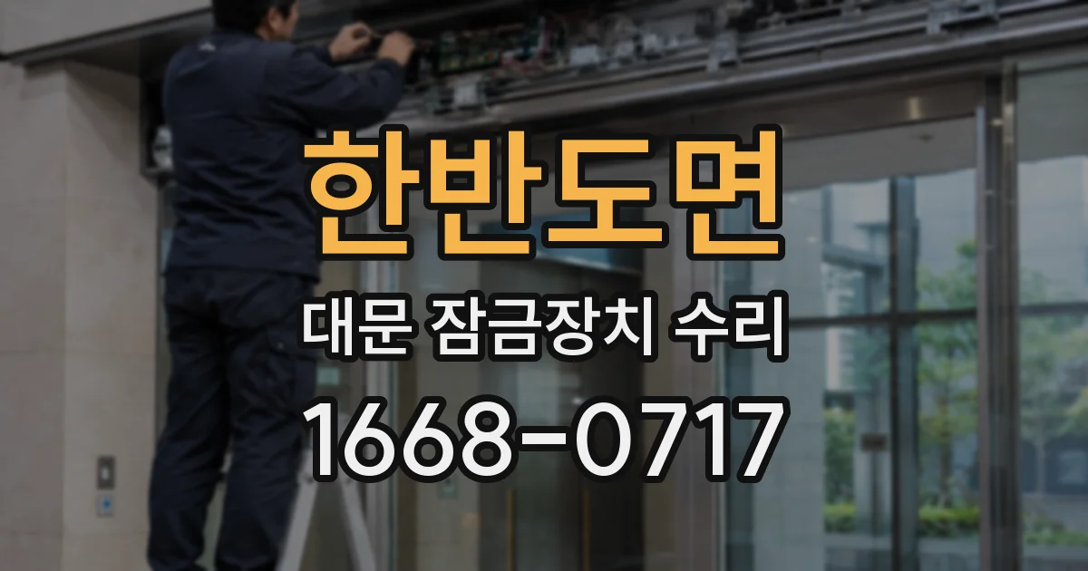 한반도면 대문 잠금장치 수리