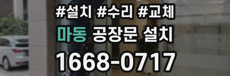 마동 공장문 설치