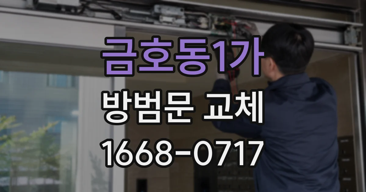 금호동1가 방범문 교체