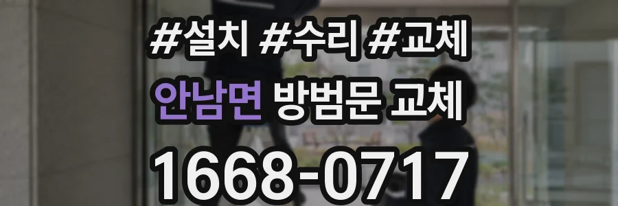 안남면 방범문 교체
