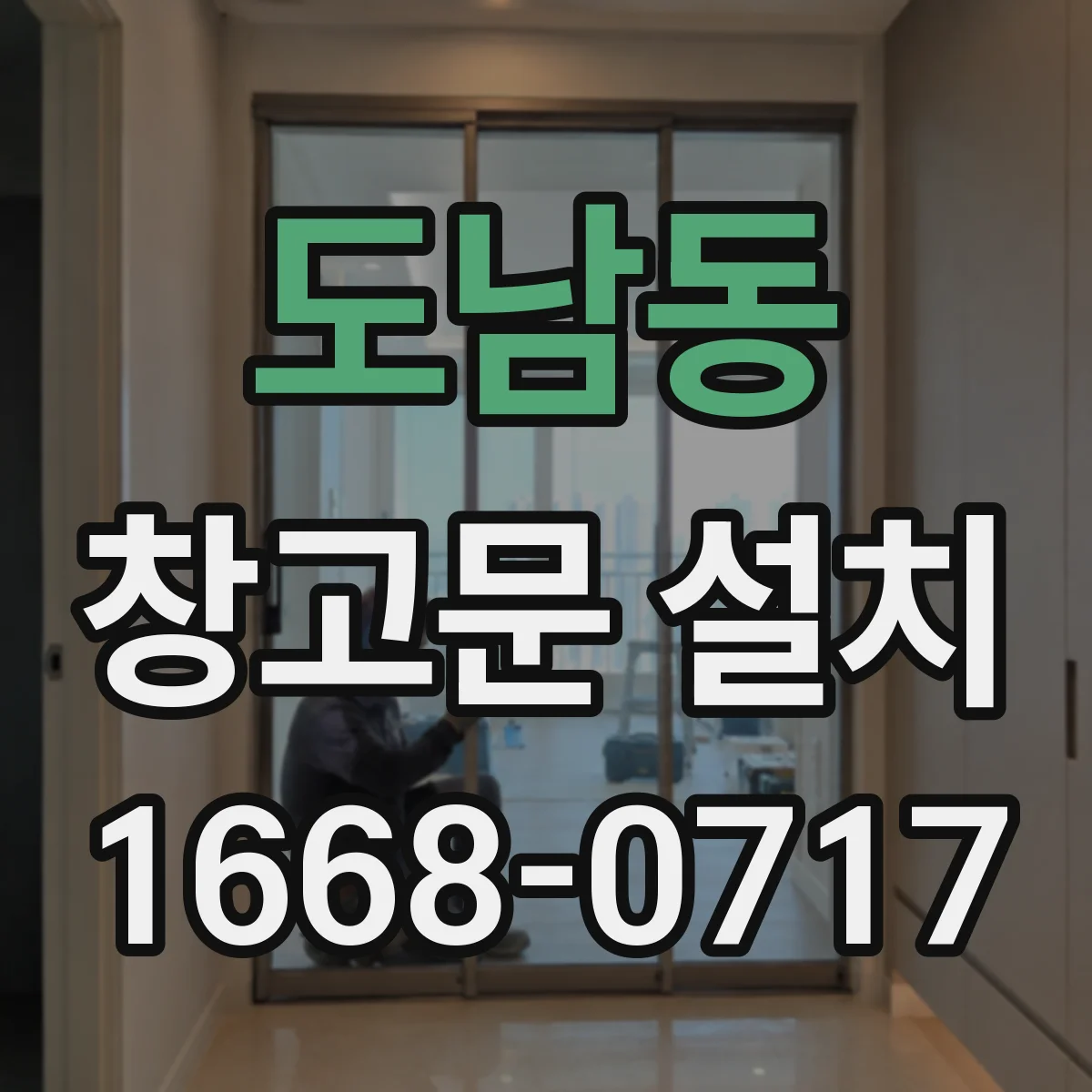 도남동 창고문 설치
