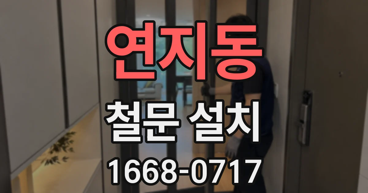연지동 철문 설치