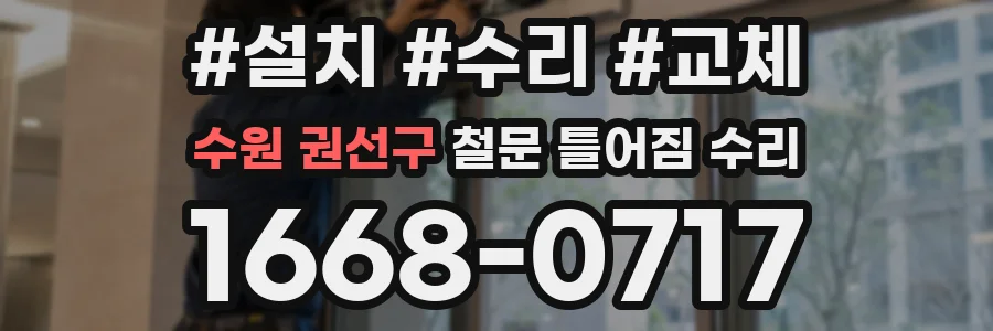 수원 권선구 철문 틀어짐 수리