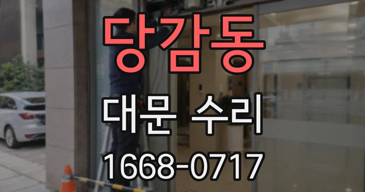 당감동 대문 수리