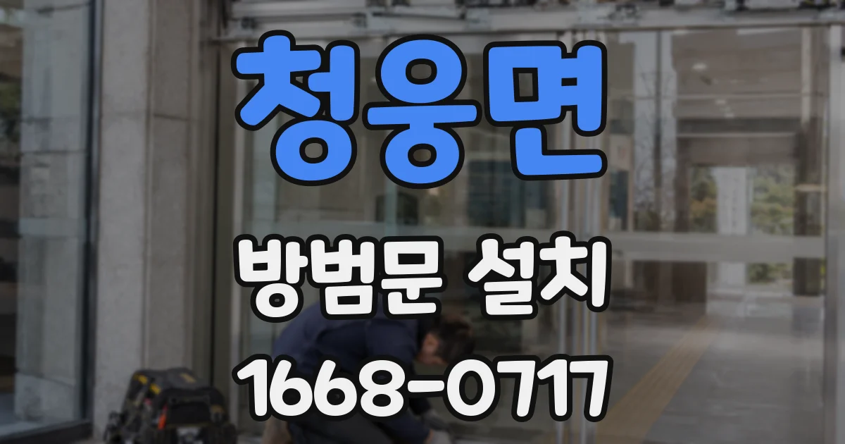 청웅면 방범문 설치