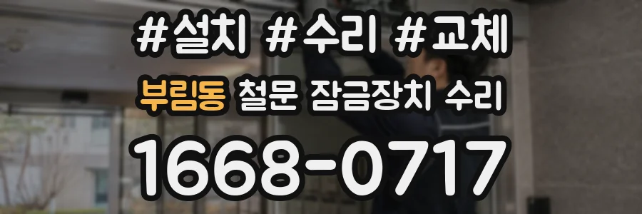 부림동 철문 잠금장치 수리