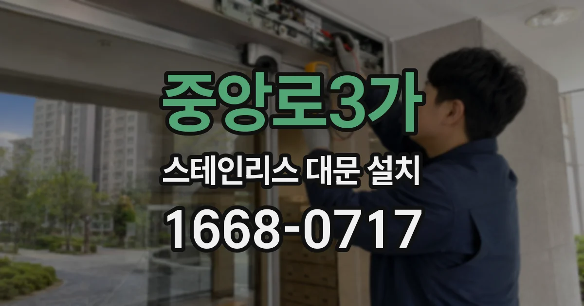 중앙로3가 스테인리스 대문 설치