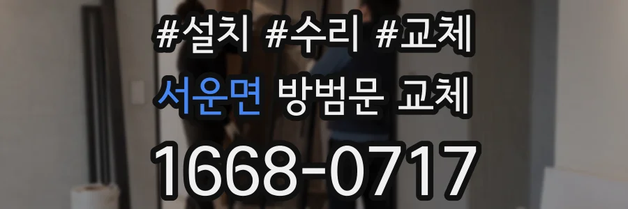 서운면 방범문 교체