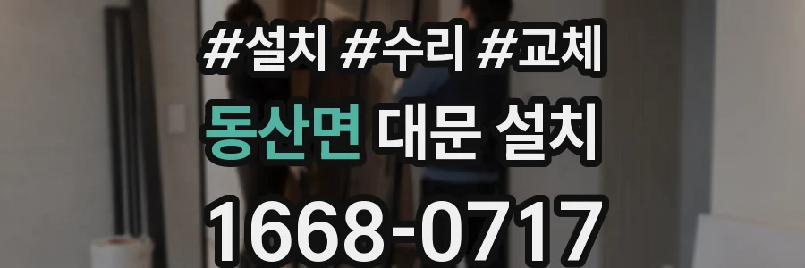 동산면 대문 설치