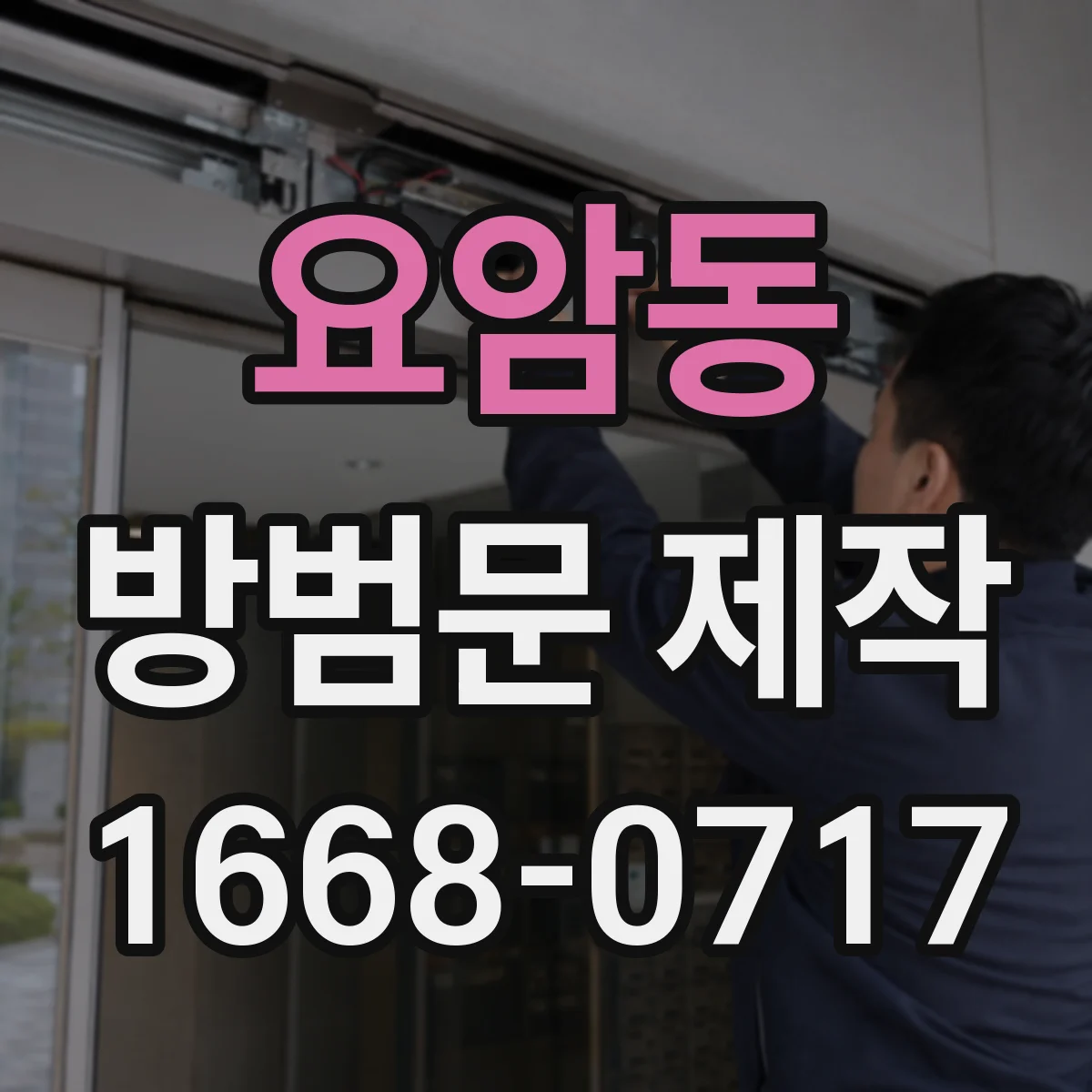요암동 방범문 제작