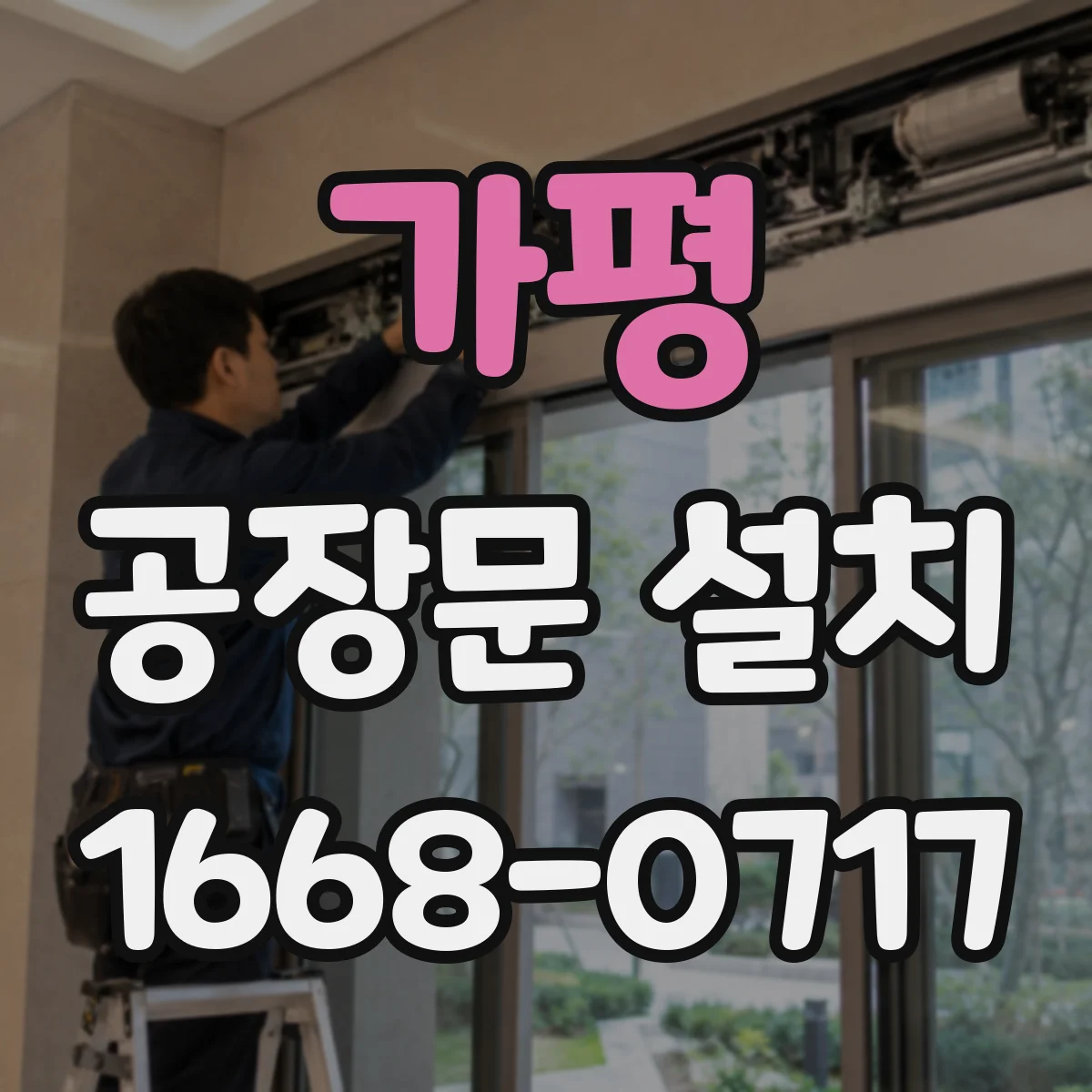 가평 공장문 설치