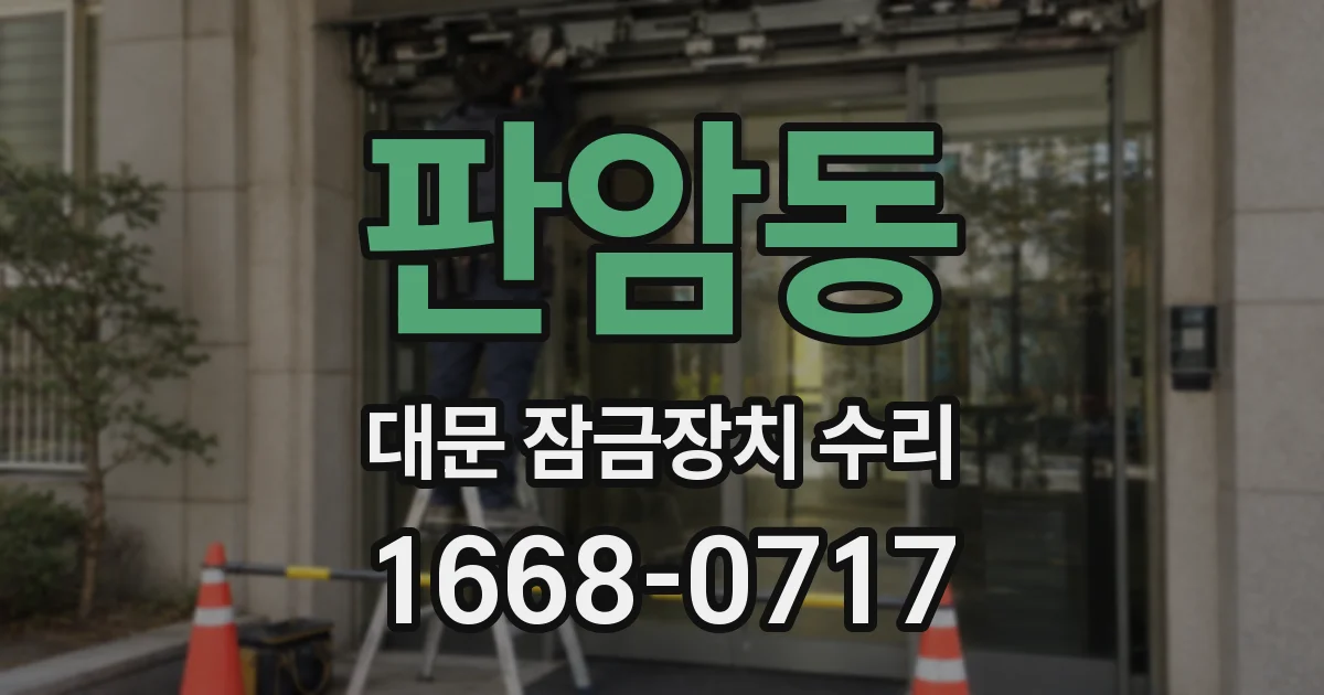판암동 대문 잠금장치 수리