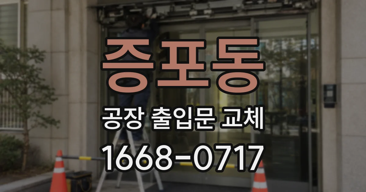 증포동 공장 출입문 교체