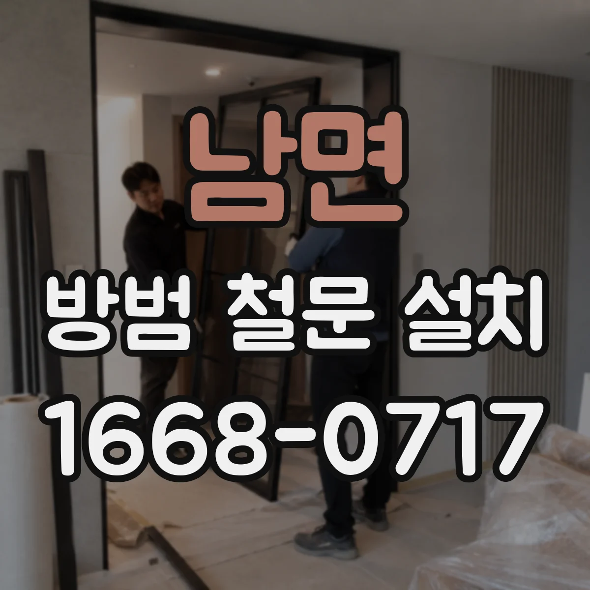 남면 방범 철문 설치