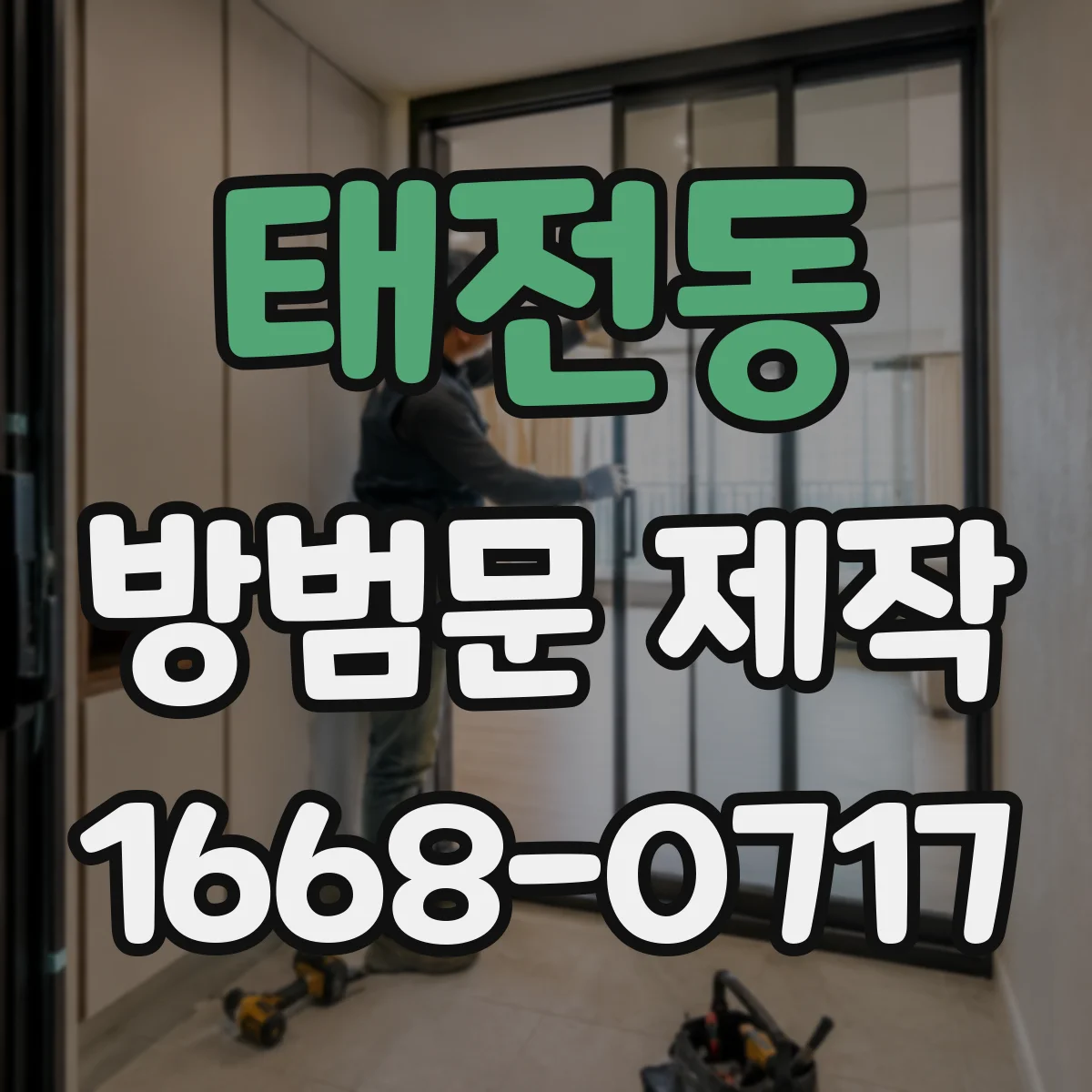 태전동 방범문 제작
