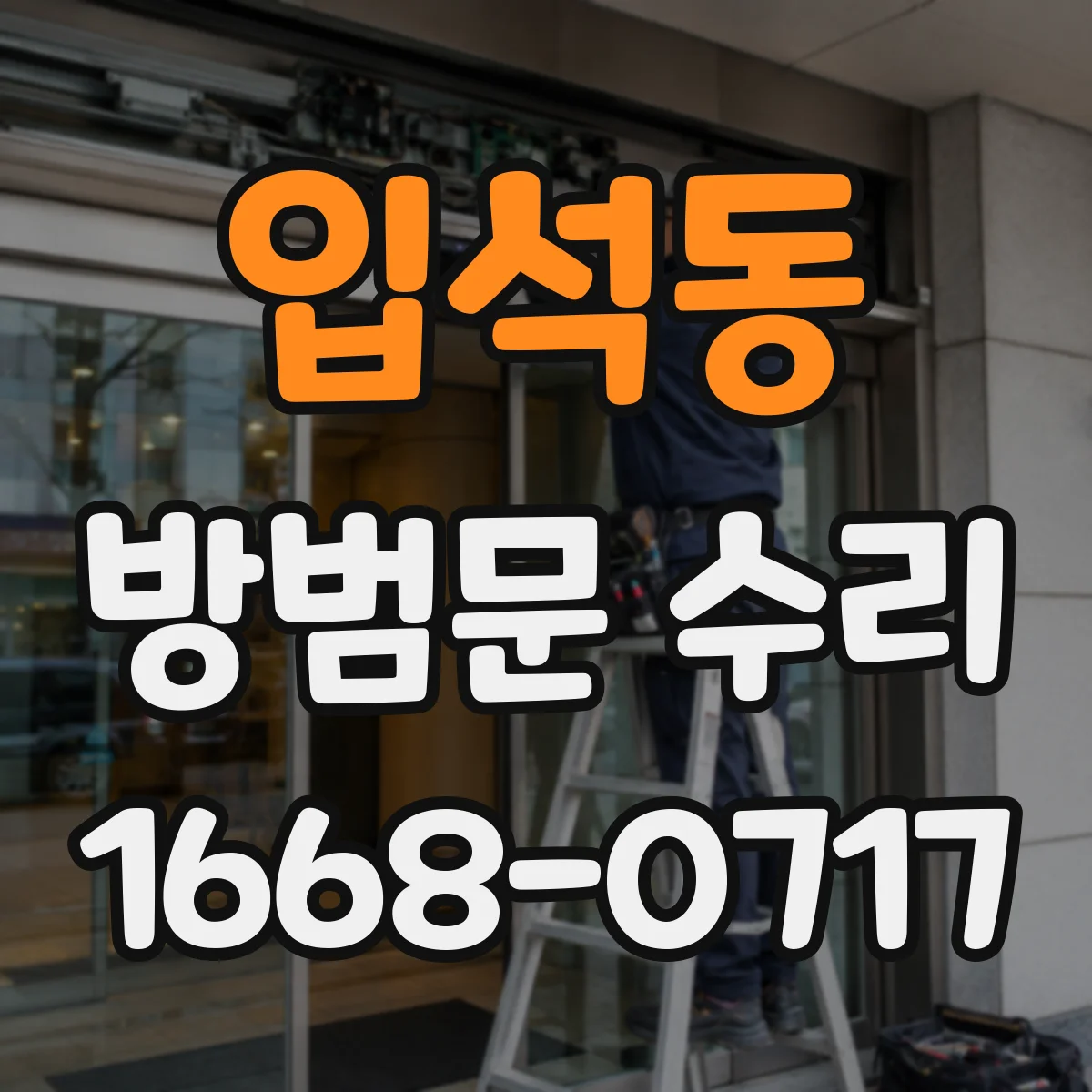 입석동 방범문 수리