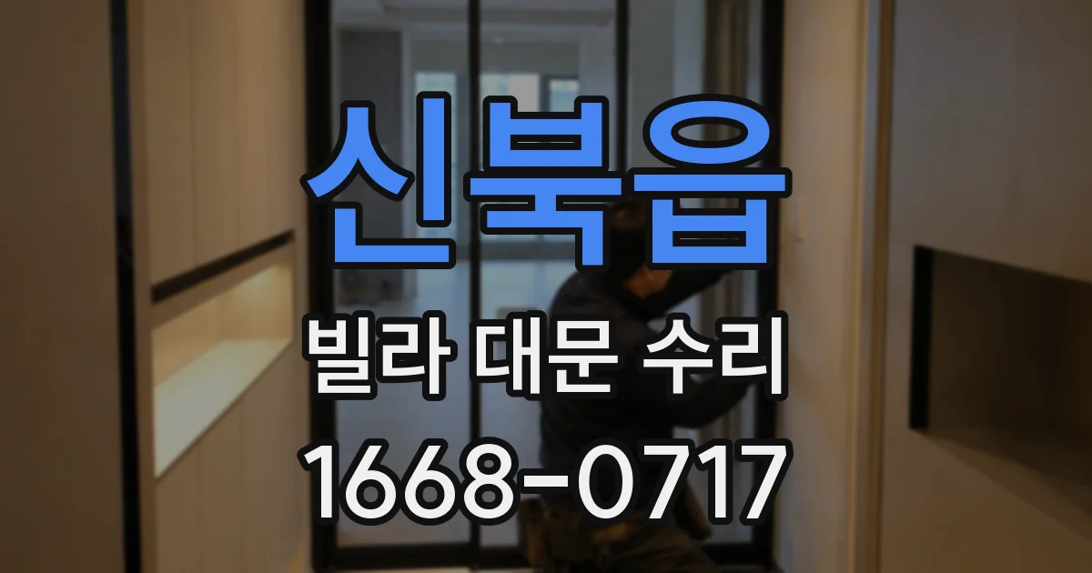 신북읍 빌라 대문 수리