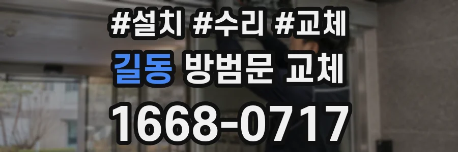 길동 방범문 교체