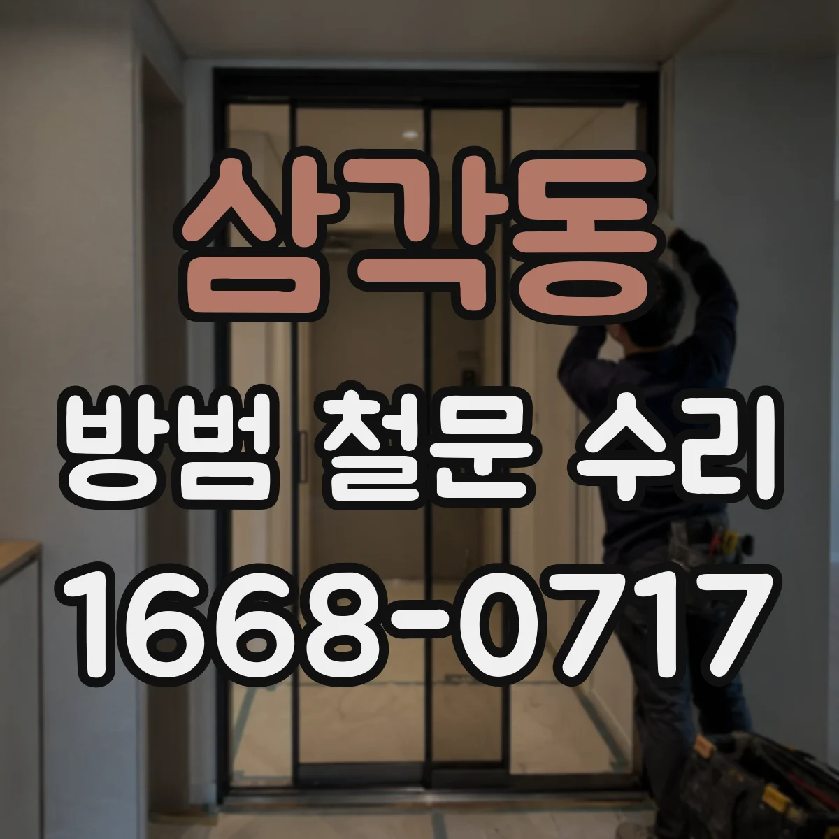 삼각동 방범 철문 수리