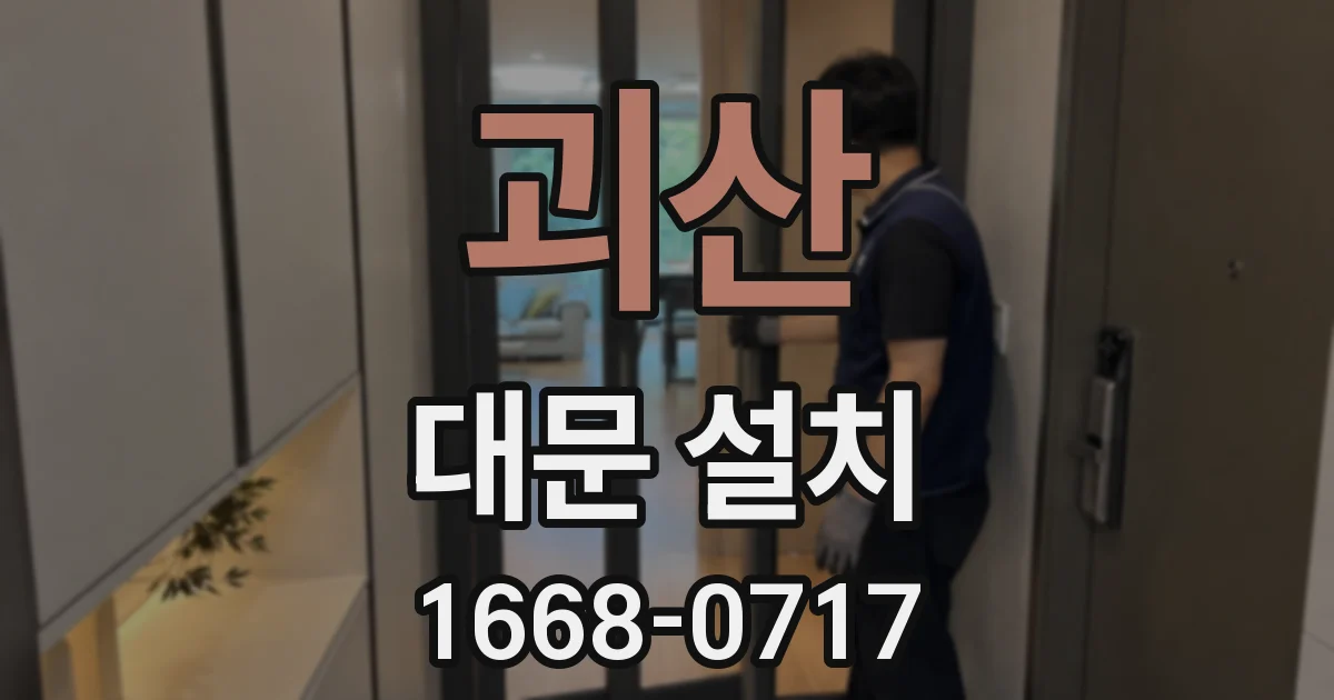 괴산 대문 설치