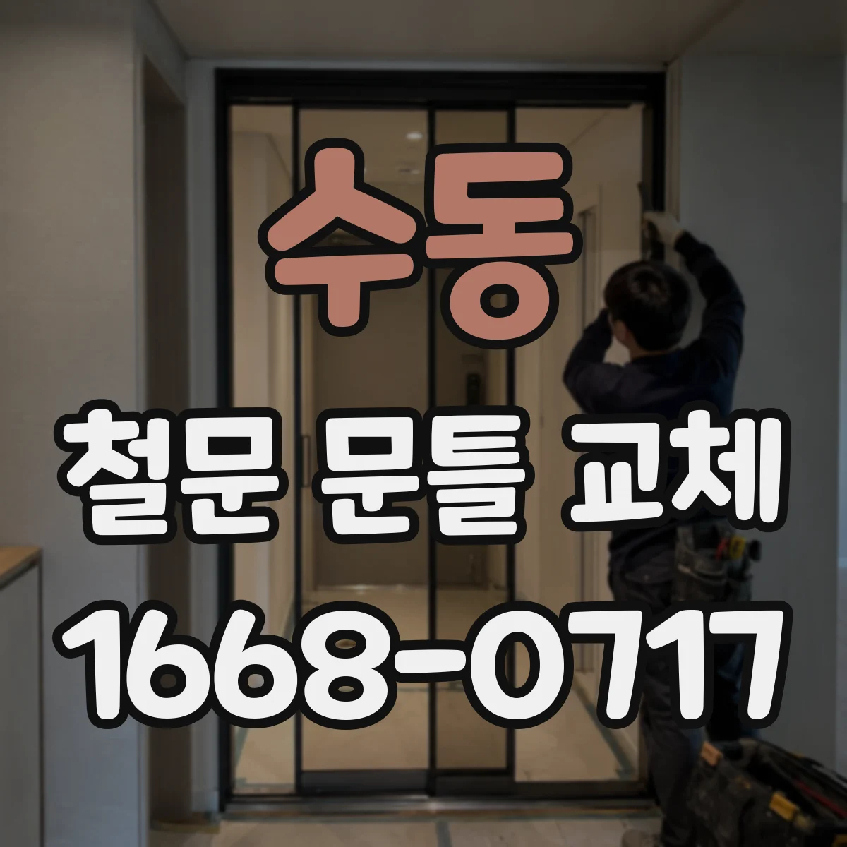 수동 철문 문틀 교체
