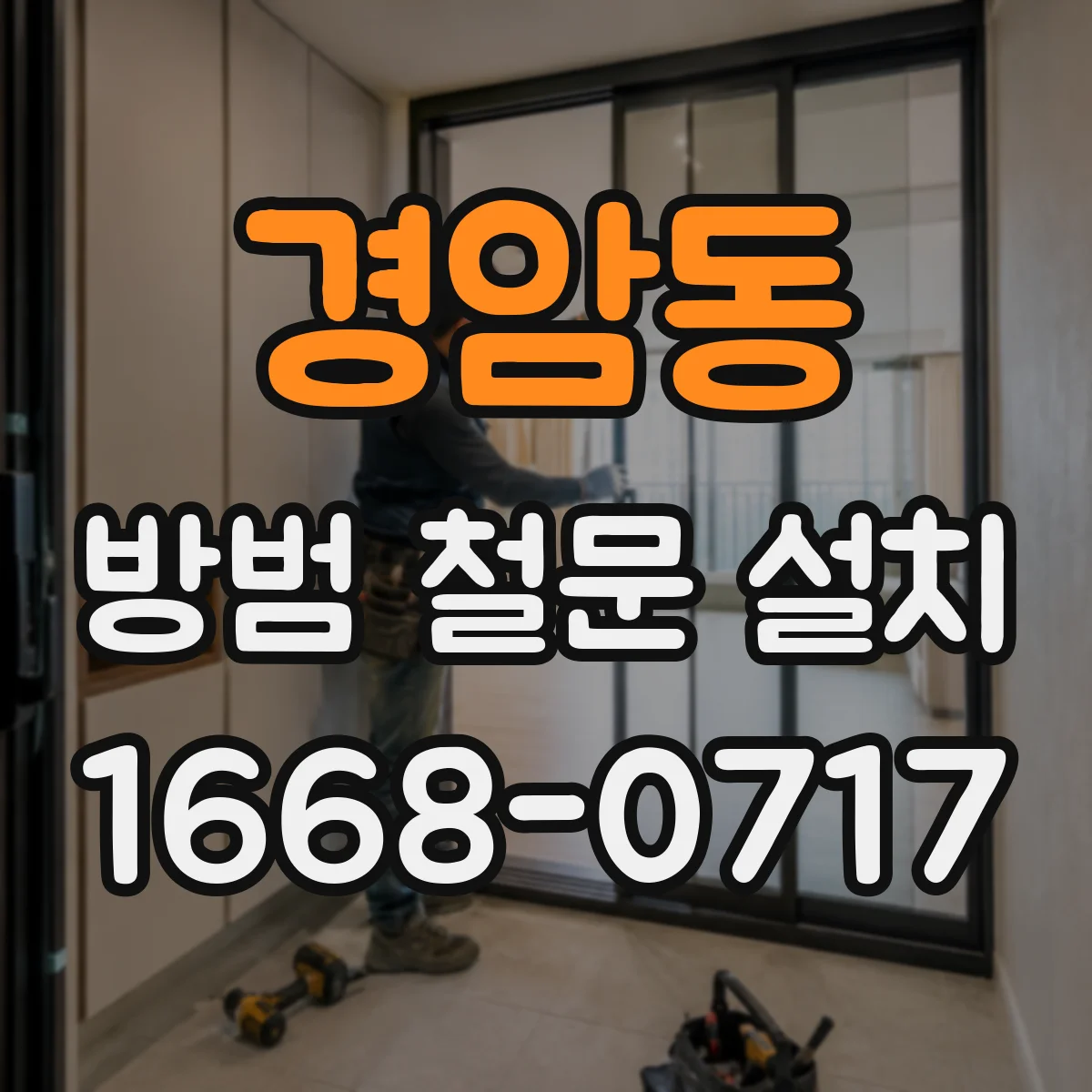 경암동 방범 철문 설치