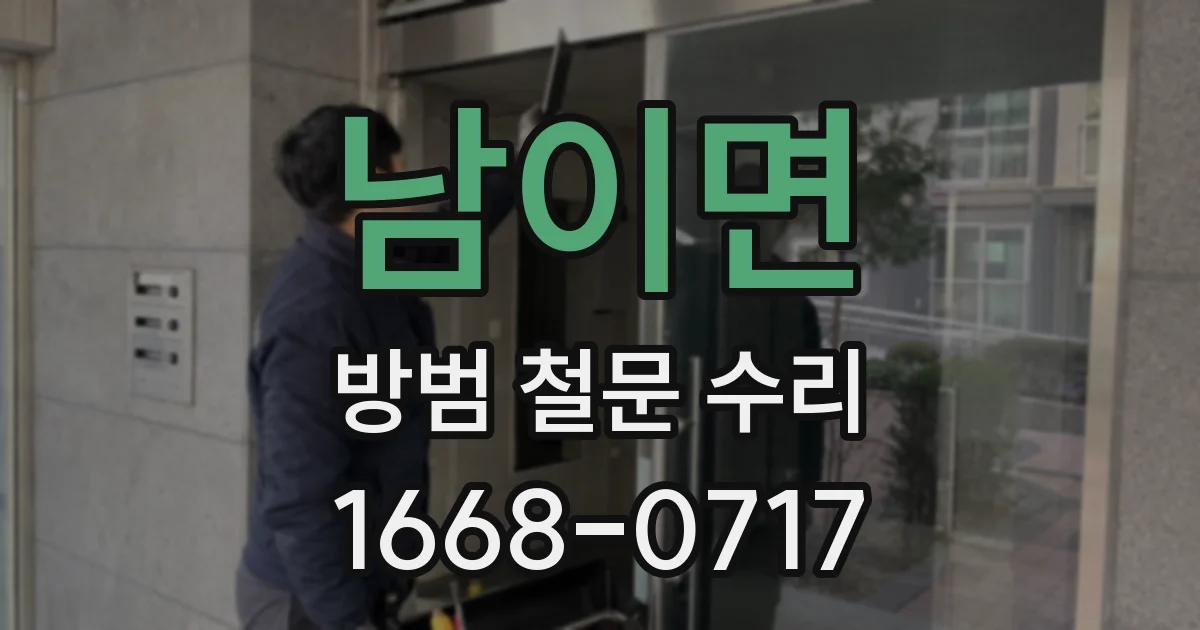 남이면 방범 철문 수리