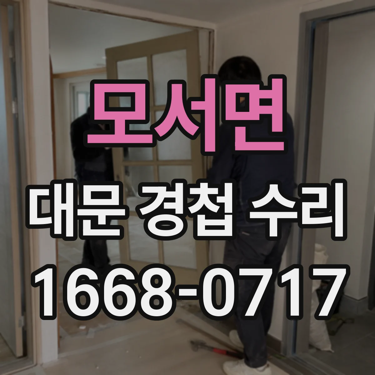 모서면 대문 경첩 수리