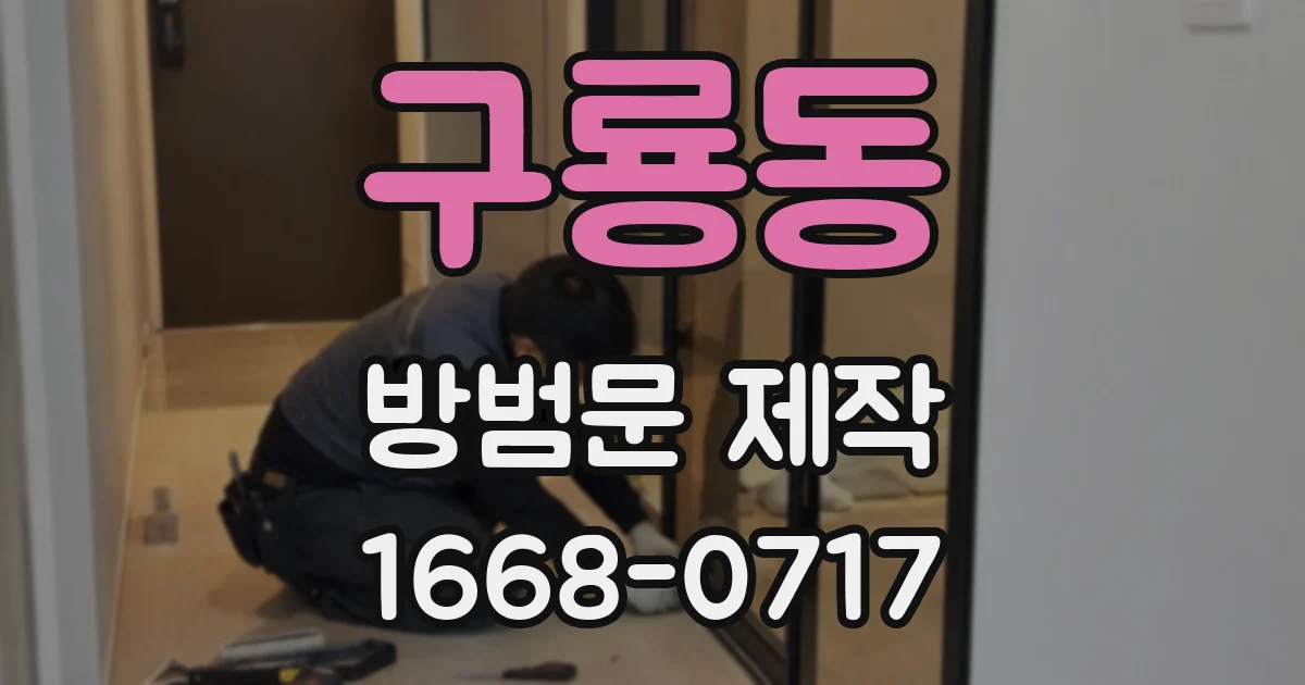 구룡동 방범문 제작