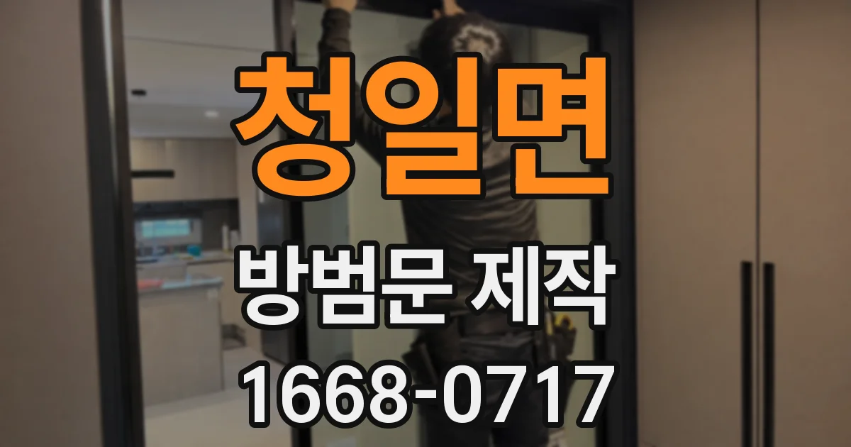 청일면 방범문 제작