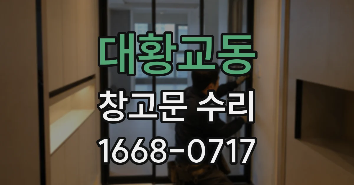 대황교동 창고문 수리