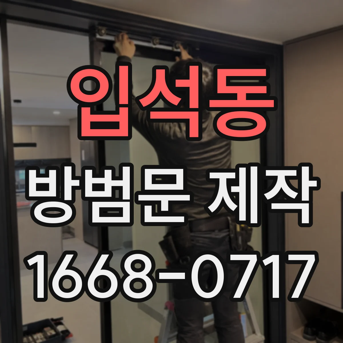 입석동 방범문 제작
