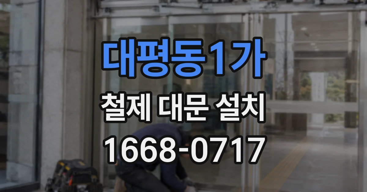 대평동1가 철제 대문 설치