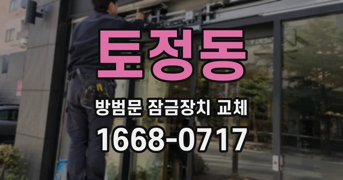 토정동 방범문 잠금장치 교체