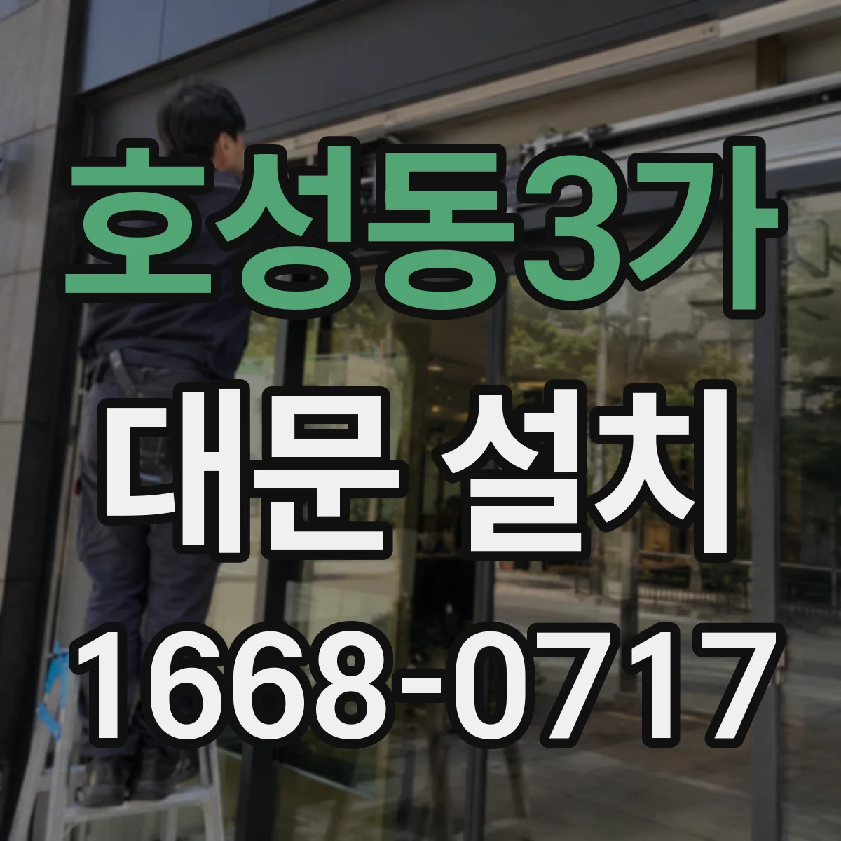 호성동3가 대문 설치