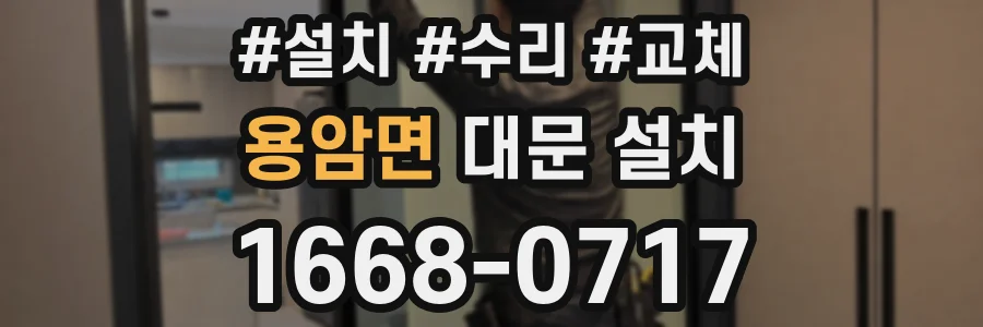 용암면 대문 설치