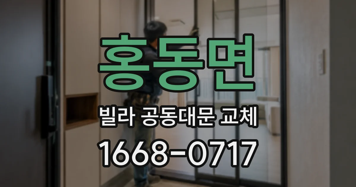 홍동면 빌라 공동대문 교체