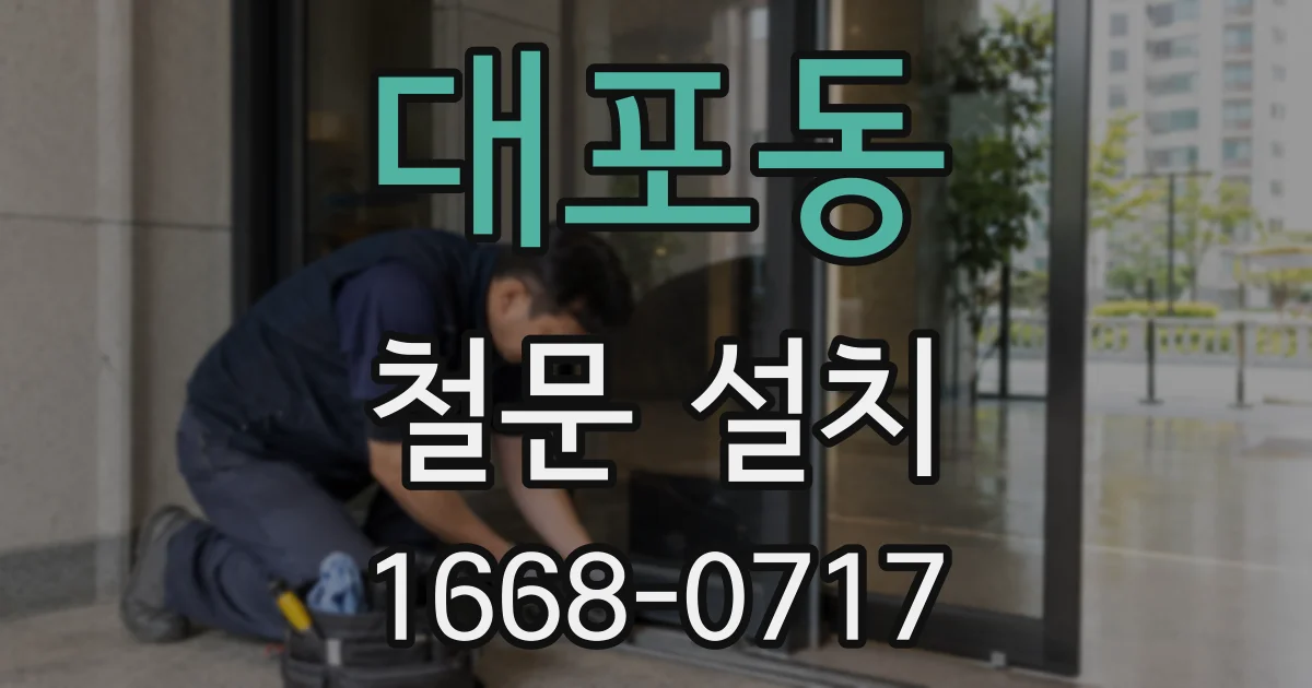 대포동 철문 설치