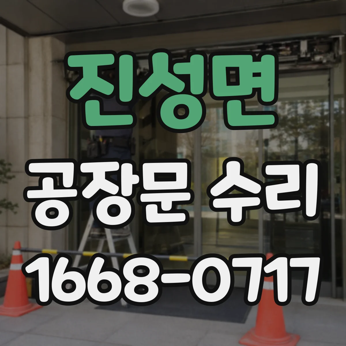 진성면 공장문 수리