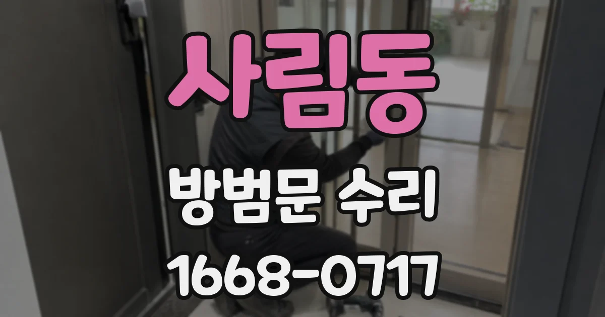 사림동 방범문 수리